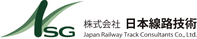 線路専門の技術コンサルタント 株式会社 日本線路技術
