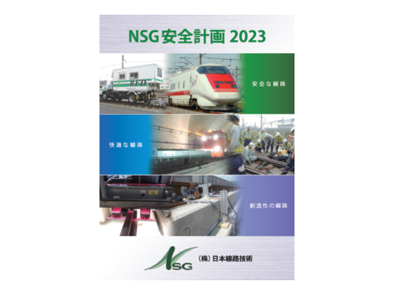 NSG 안전계획 2023