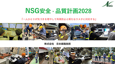 NSG安全・品質計画2028